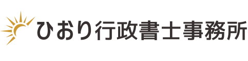 ひおり行政書士事務所|民泊|名古屋市
